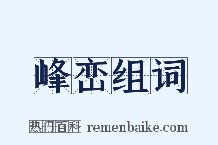 峰峦组词是什么意思的图片